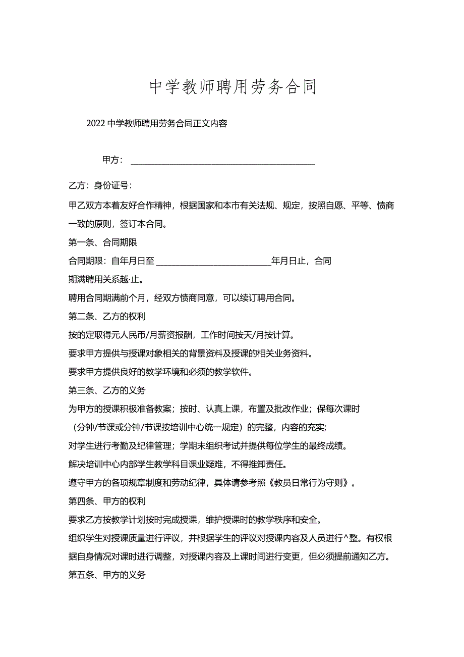 中学教师聘用劳务合同.docx_第1页