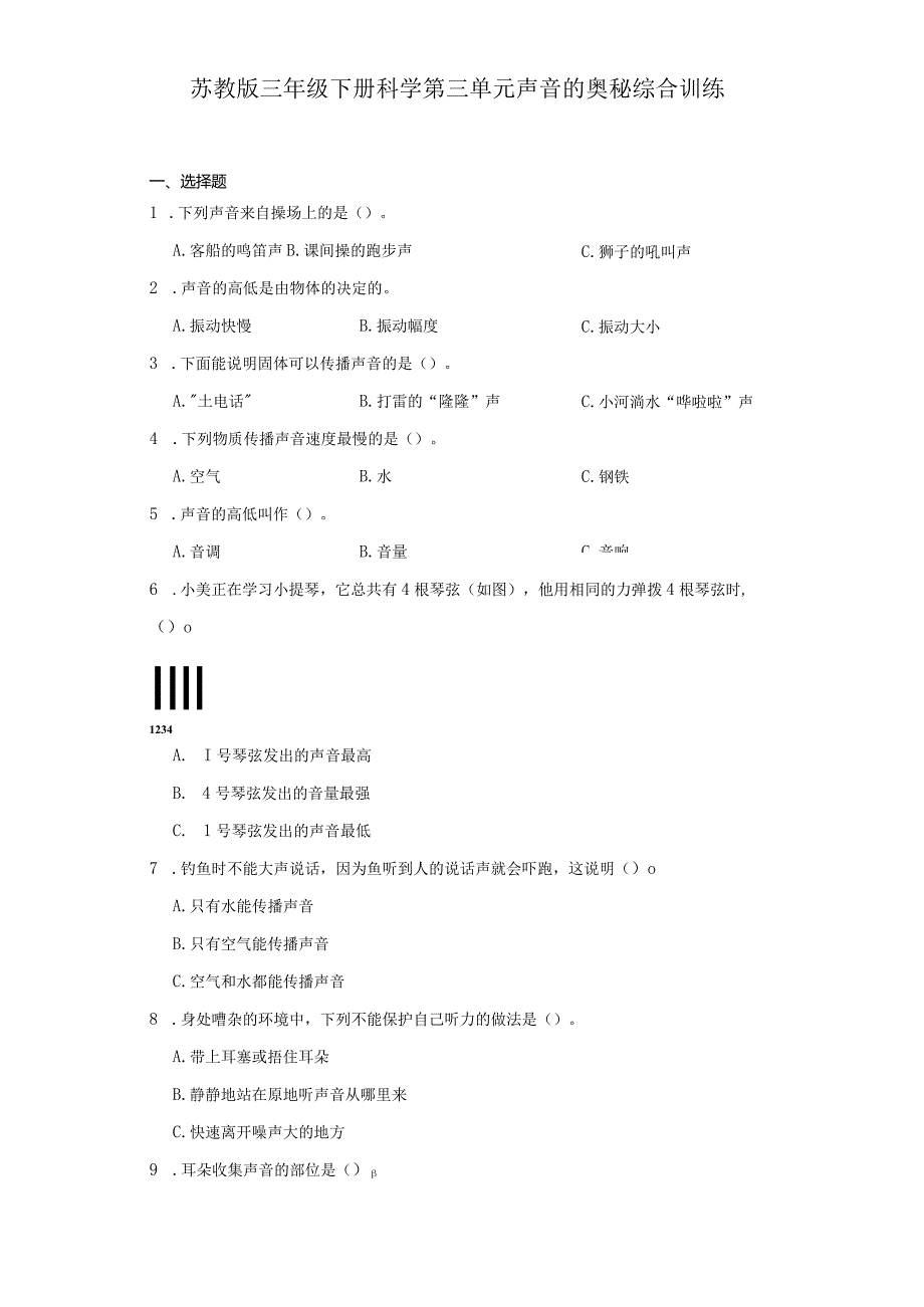 苏教版三年级下册科学第三单元声音的奥秘综合训练.docx_第1页