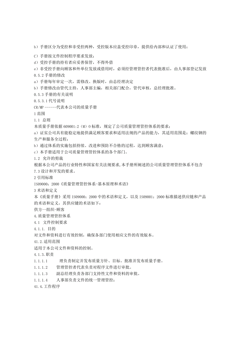 XX股份企业ISO90012000质量手册范文模板.docx_第3页