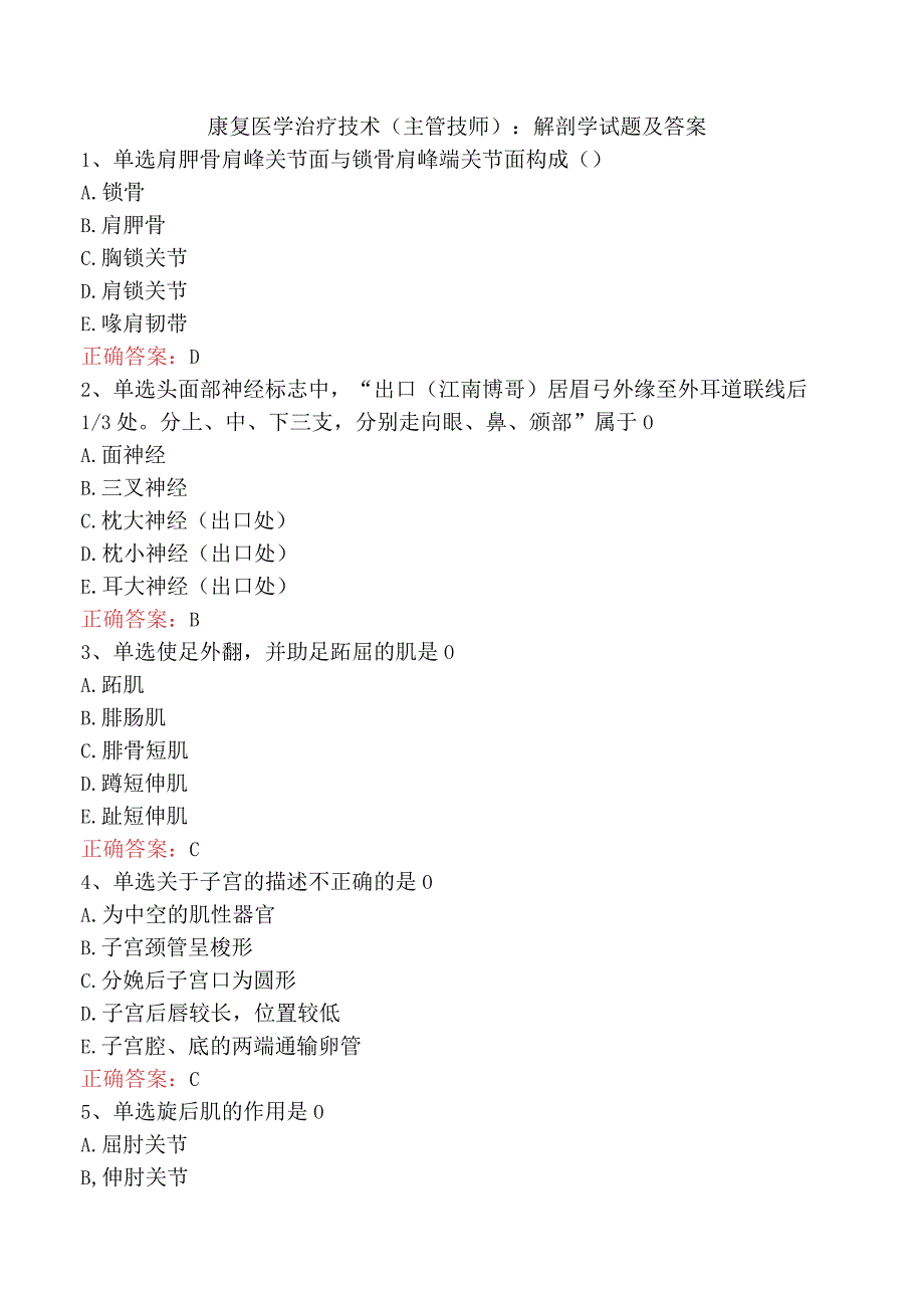 康复医学治疗技术(主管技师)：解剖学试题及答案.docx_第1页