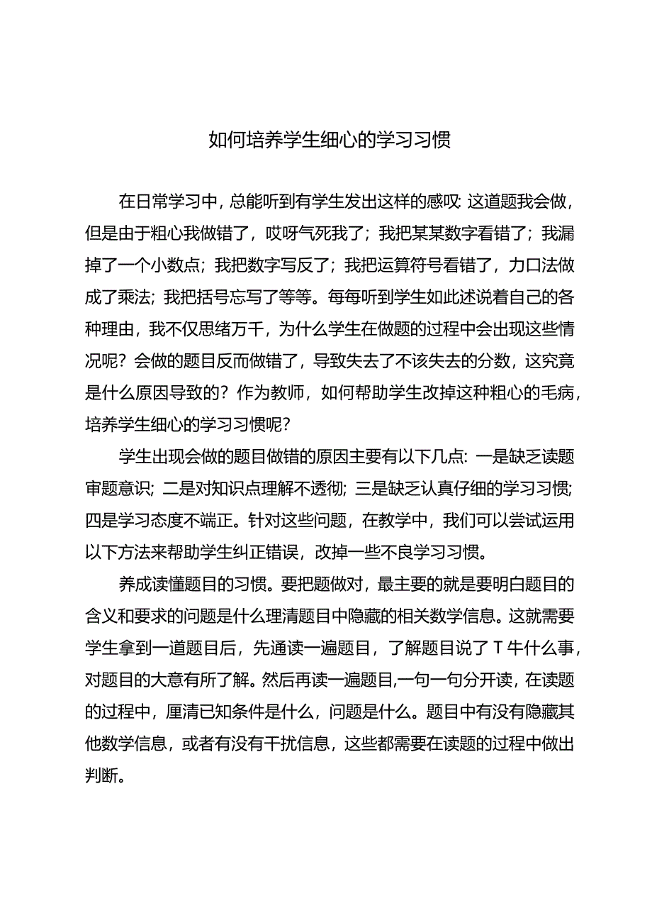 如何培养学生细心的学习习惯.docx_第1页