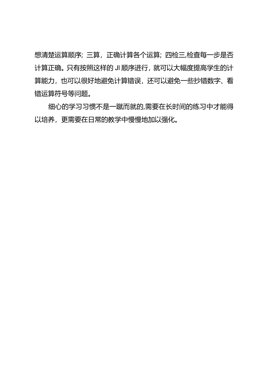 如何培养学生细心的学习习惯.docx_第3页