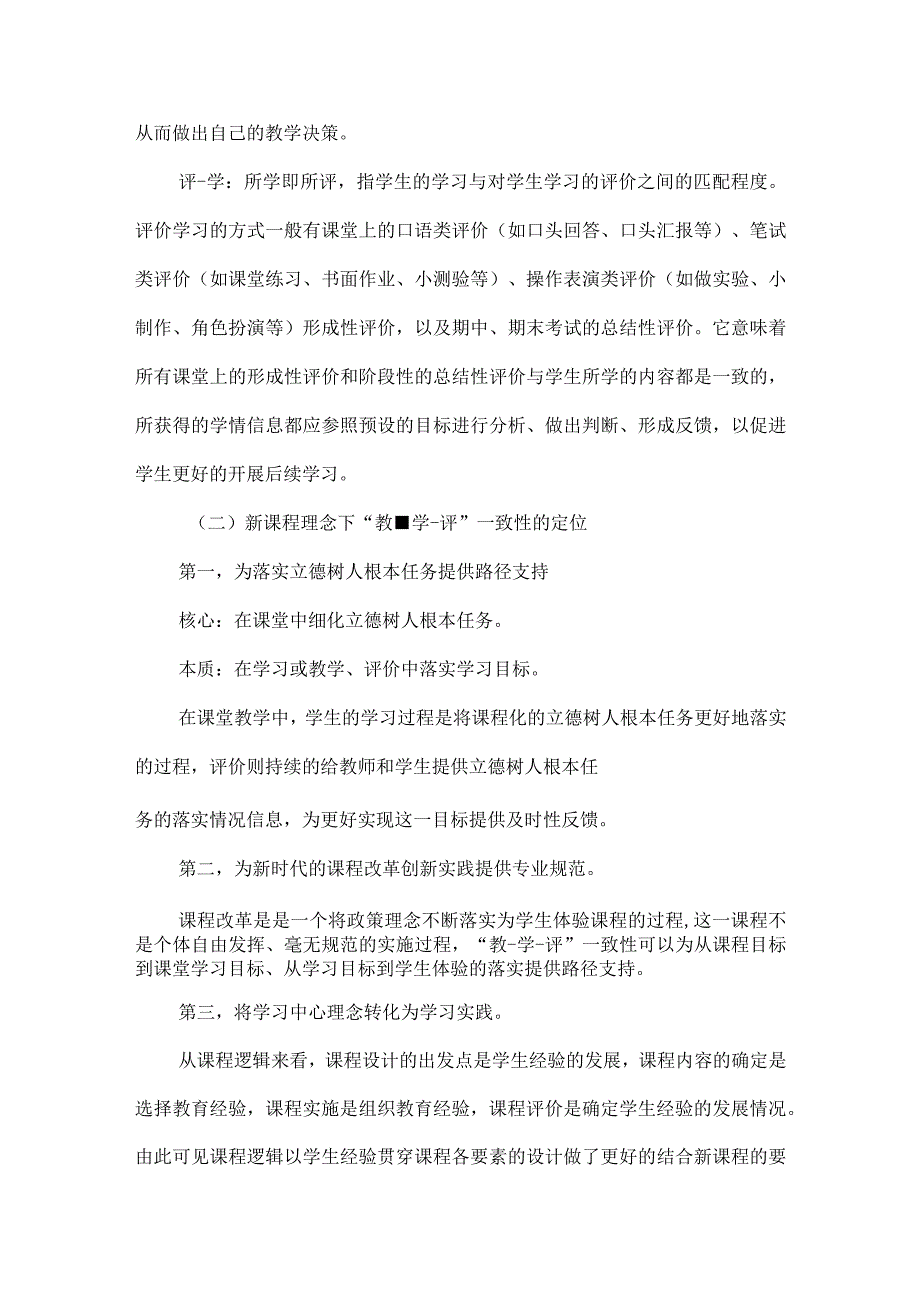 如何理解新课程关键词之教-学-评一致性.docx_第3页