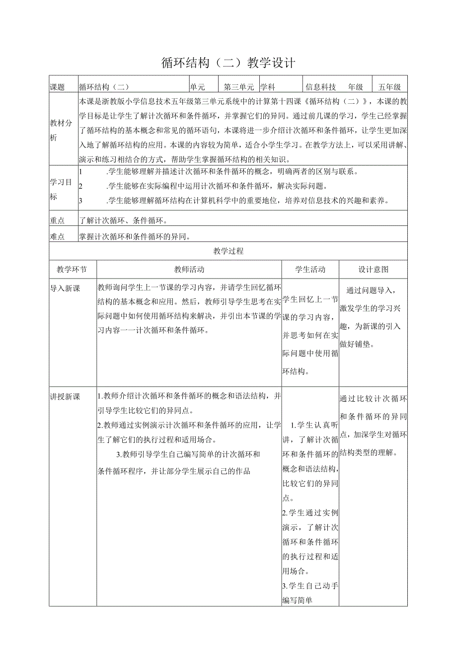 浙教版（2023）五下第13课第14课循环结构（二）教案3（表格式）.docx_第1页