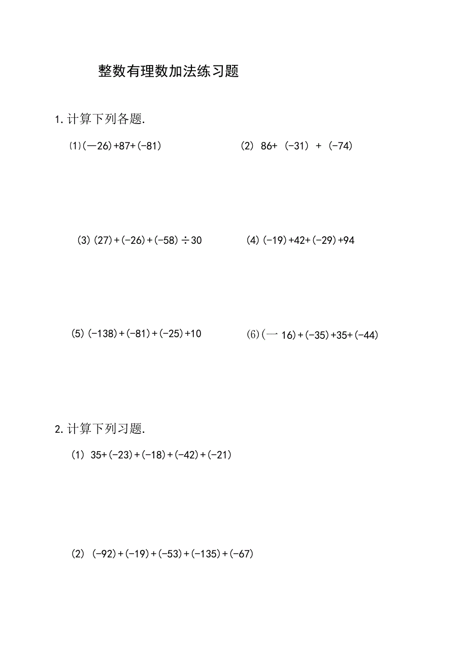 整数有理数加法练习题及参考答案A3.docx_第1页