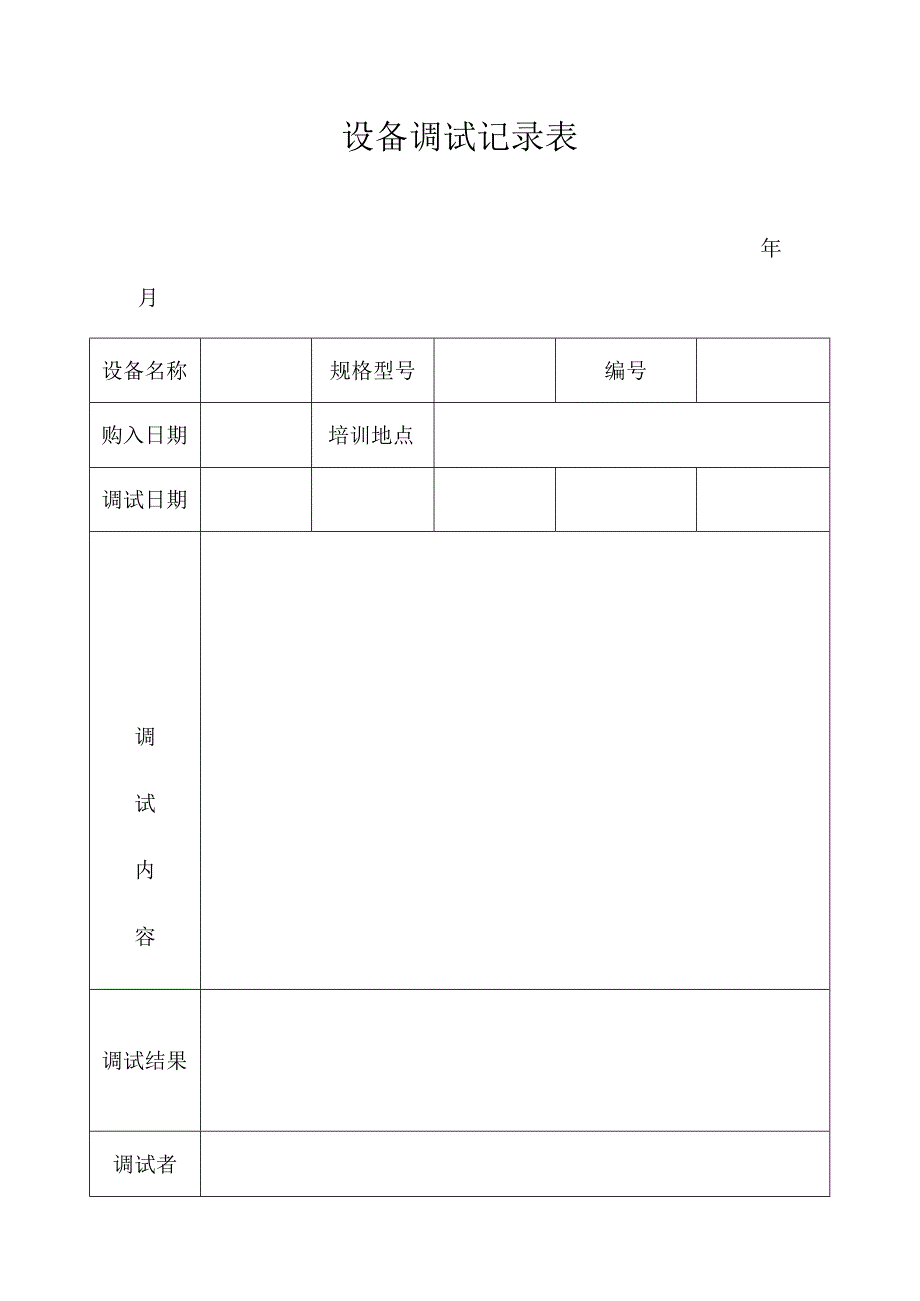 设备调试记录表【范本模板】.docx_第1页