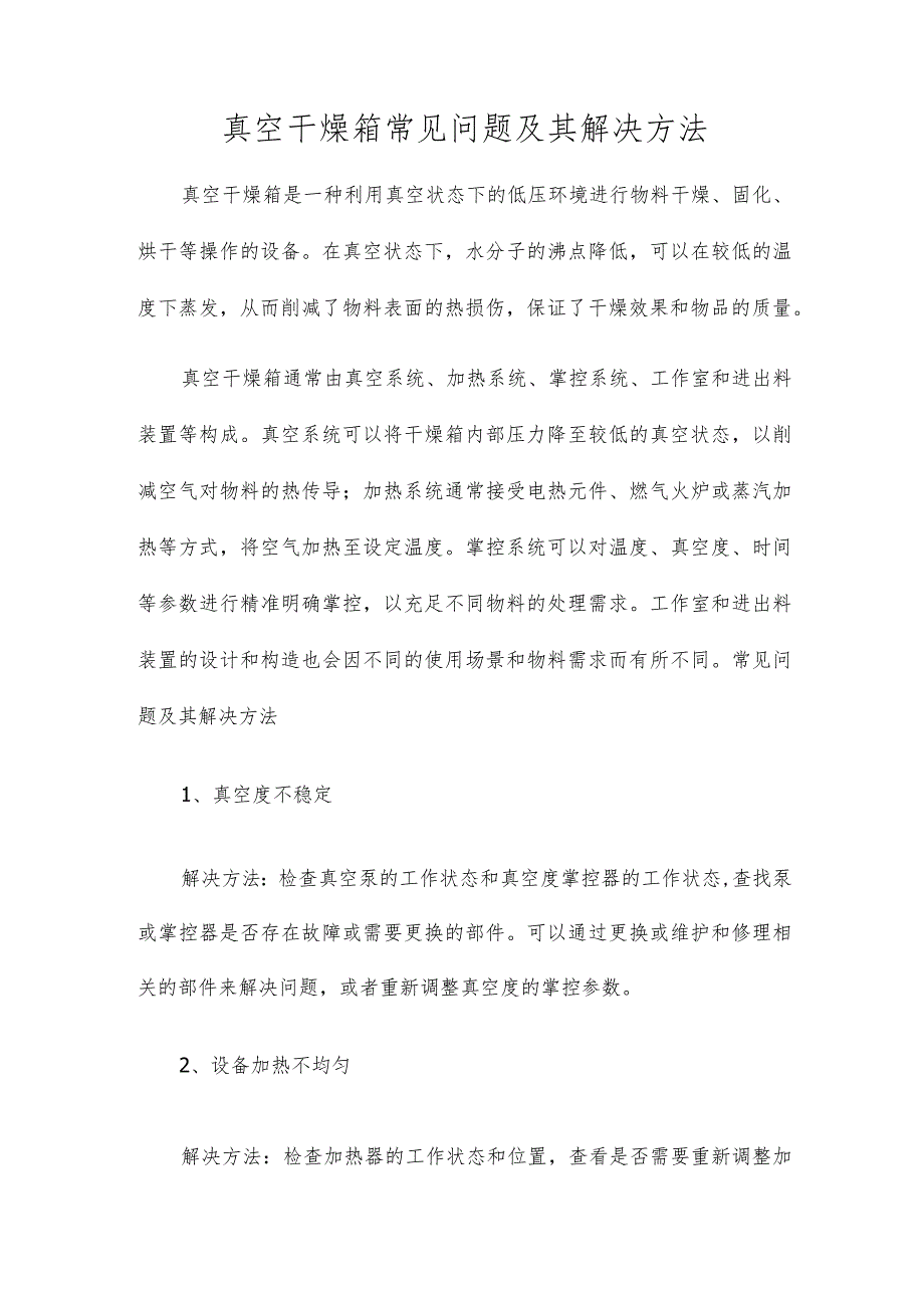 真空干燥箱常见问题及其解决方法.docx_第1页