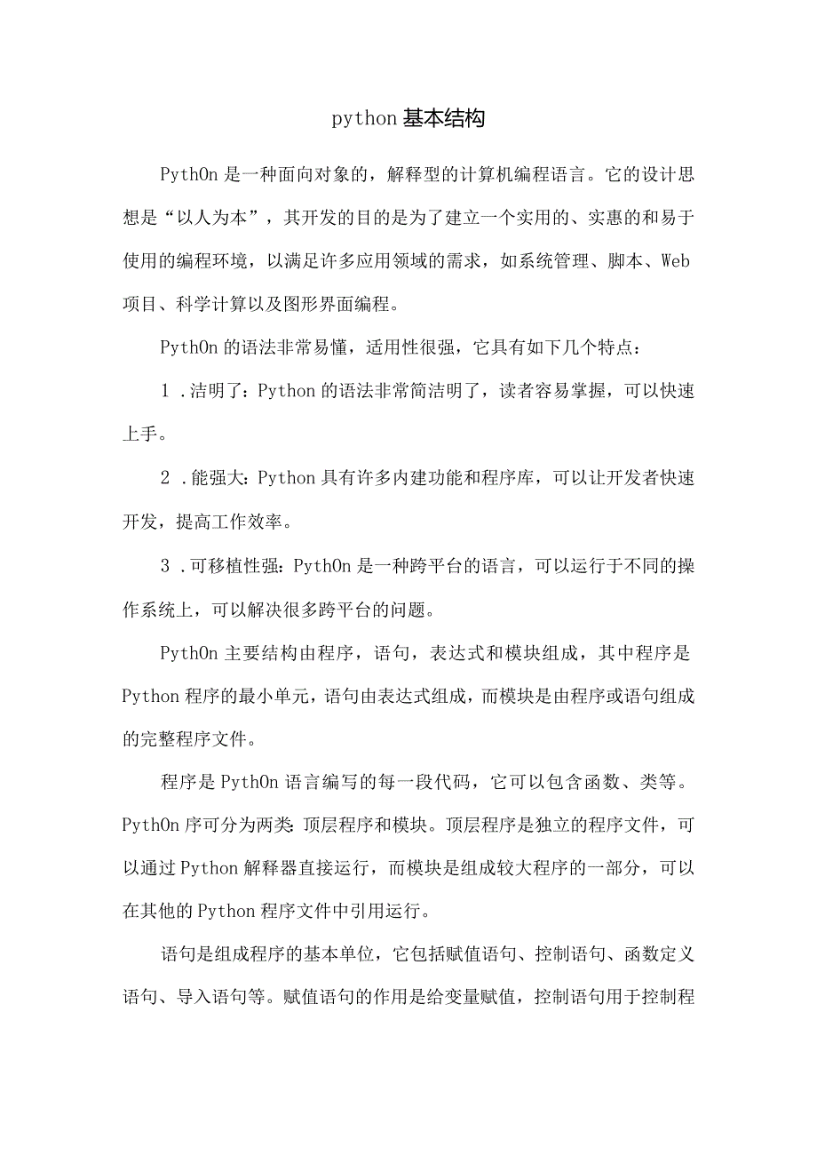 python基本结构.docx_第1页