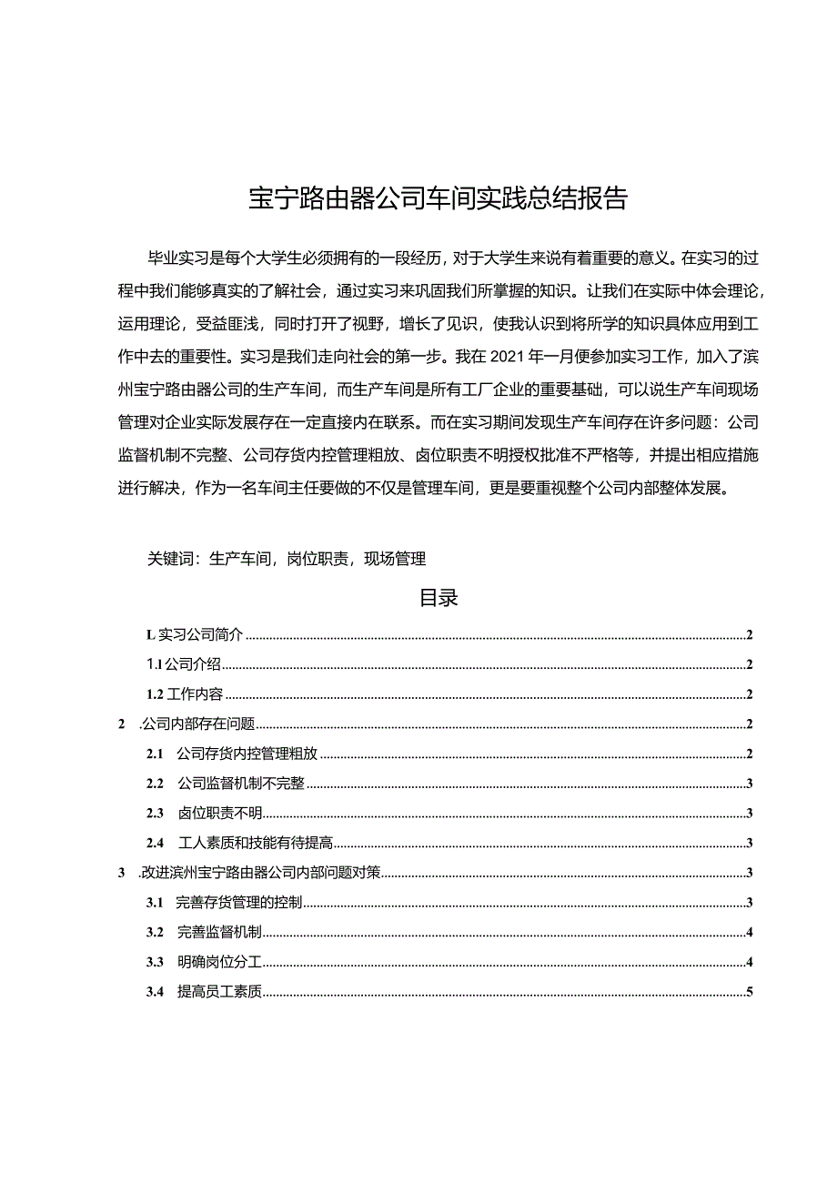 【《宝宁路由器公司车间实践总结报告》3600字】.docx_第1页