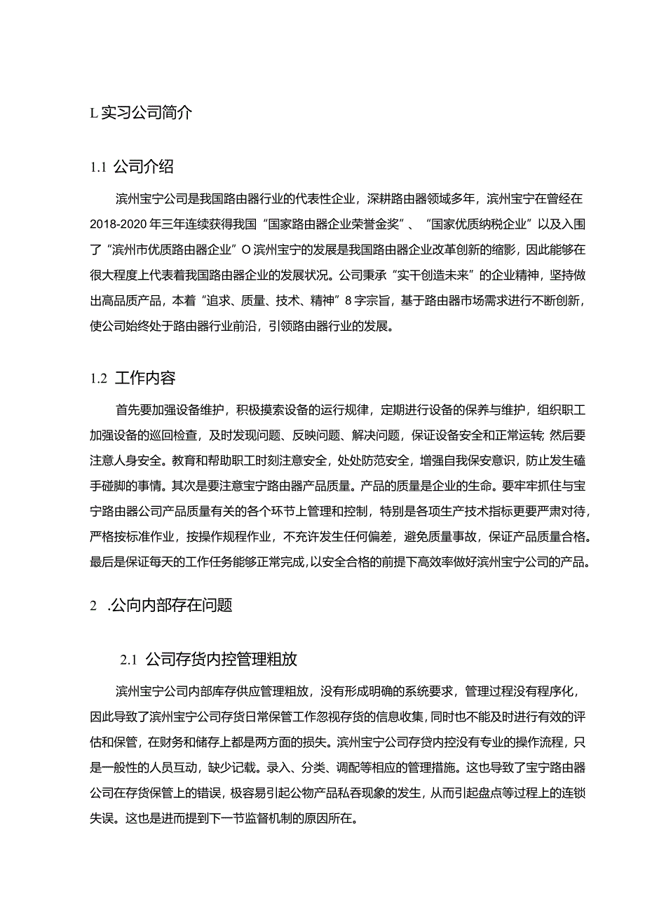 【《宝宁路由器公司车间实践总结报告》3600字】.docx_第3页