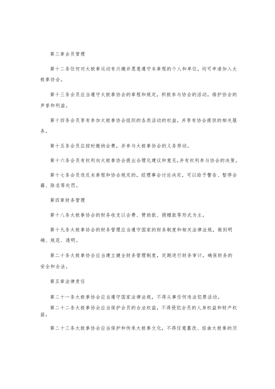 太极拳协会章程.docx_第2页