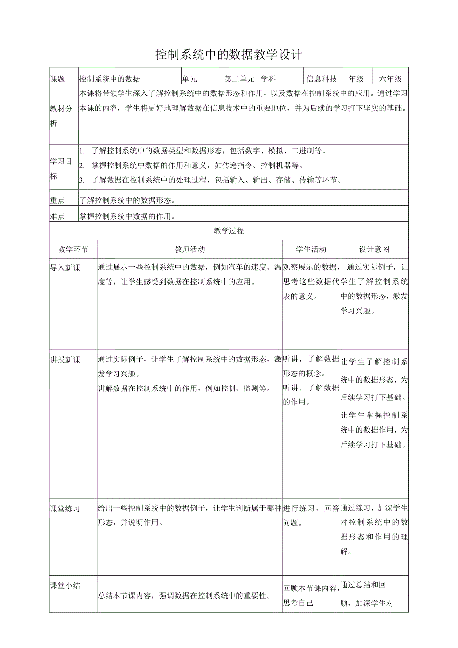 【浙教版（2024）】信息科技六年级下册第5课控制系统中的数据教案.docx_第1页