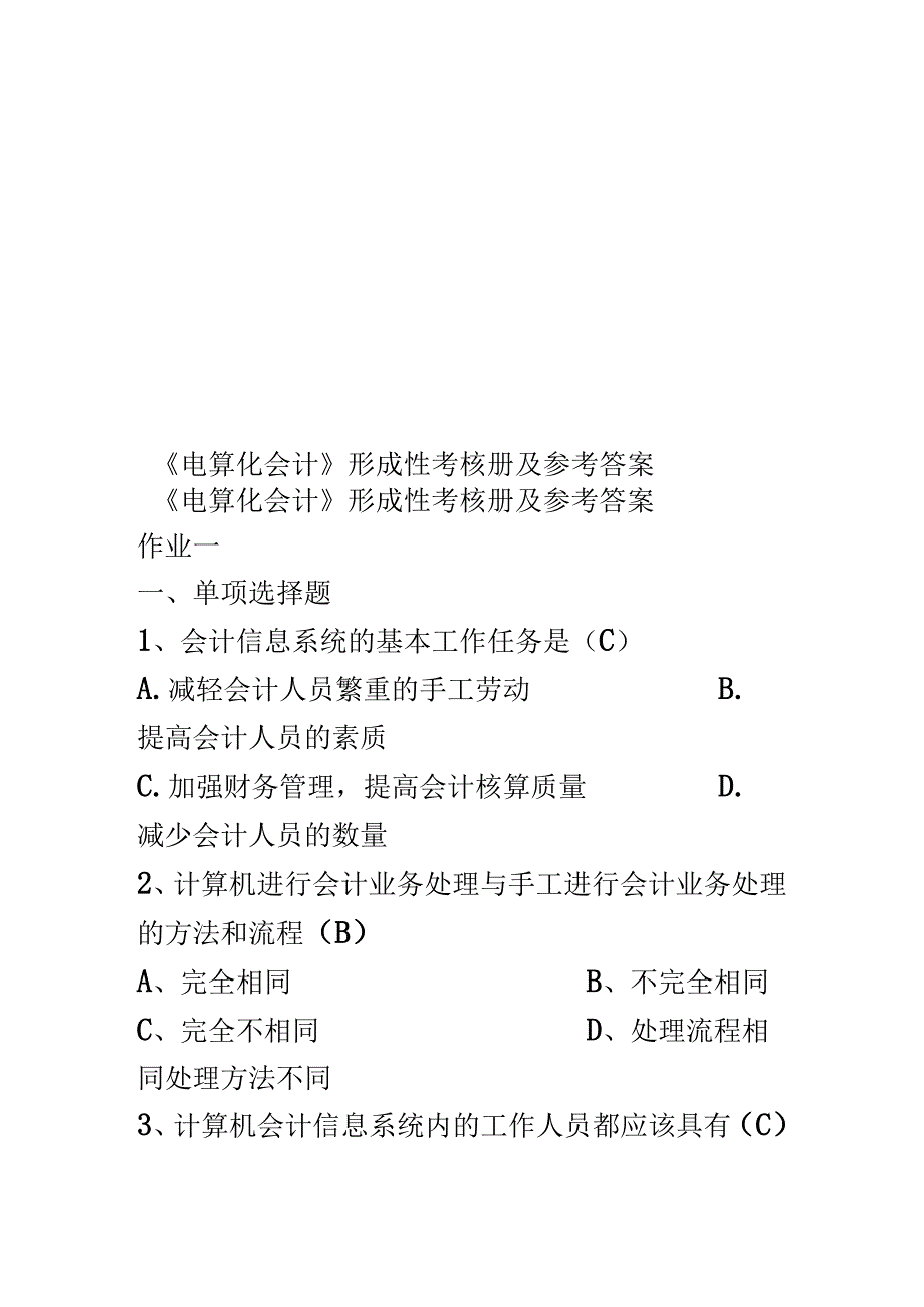 《电算化会计》形成性考核册及参考答案.docx_第1页