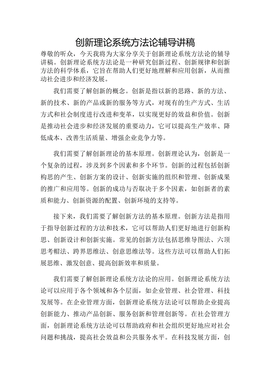 创新理论系统方法论辅导讲稿.docx_第1页