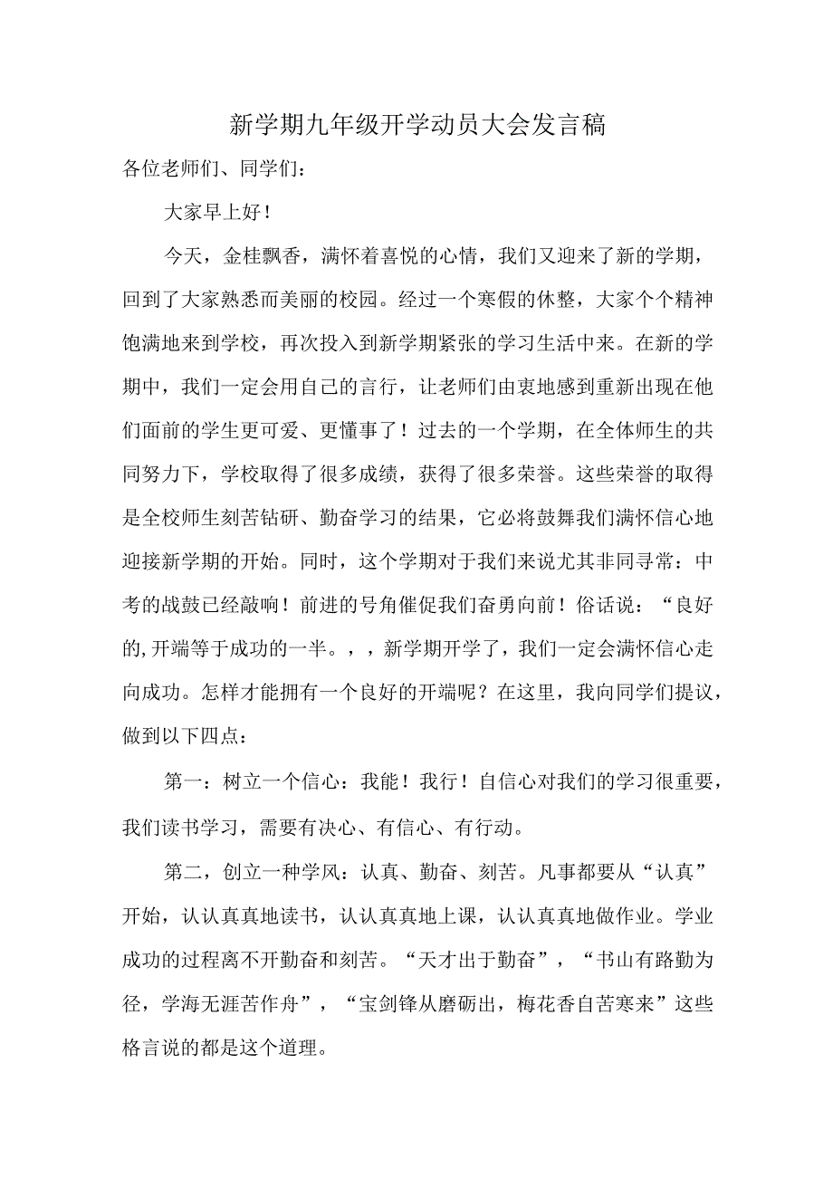 新学期九年级开学动员大会发言稿.docx_第1页