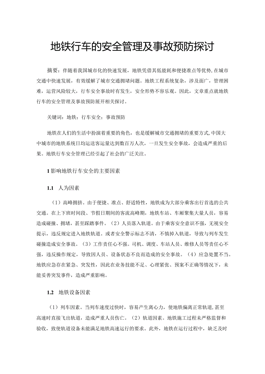 地铁行车的安全管理及事故预防探讨.docx_第1页