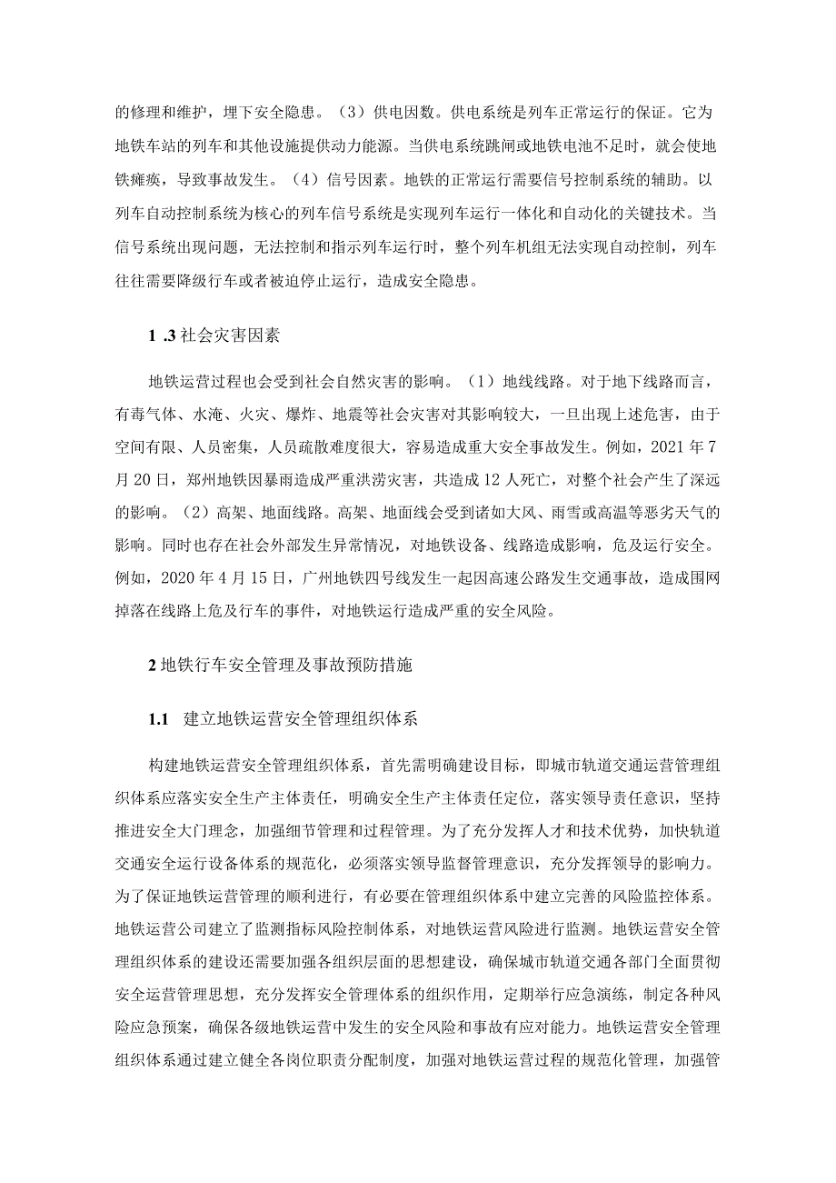 地铁行车的安全管理及事故预防探讨.docx_第2页