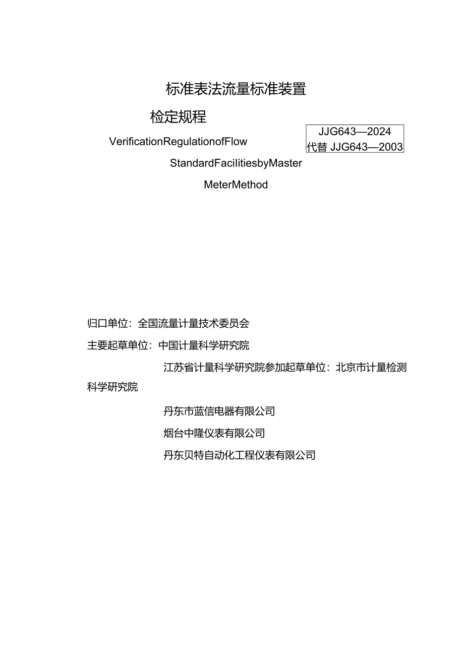 JJG643-2024标准表法流量标准装置.docx_第3页