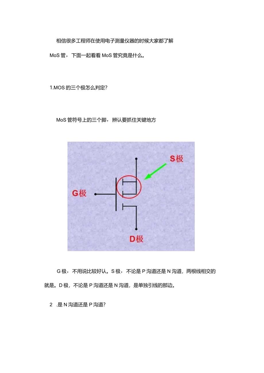 MOS管的三个级怎么判定.docx_第1页