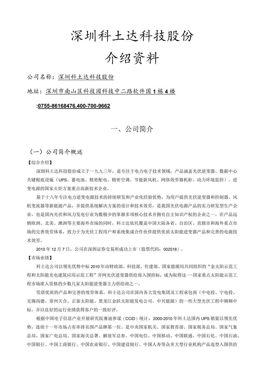 深圳科士达科技股份有限公司(简介).docx_第1页