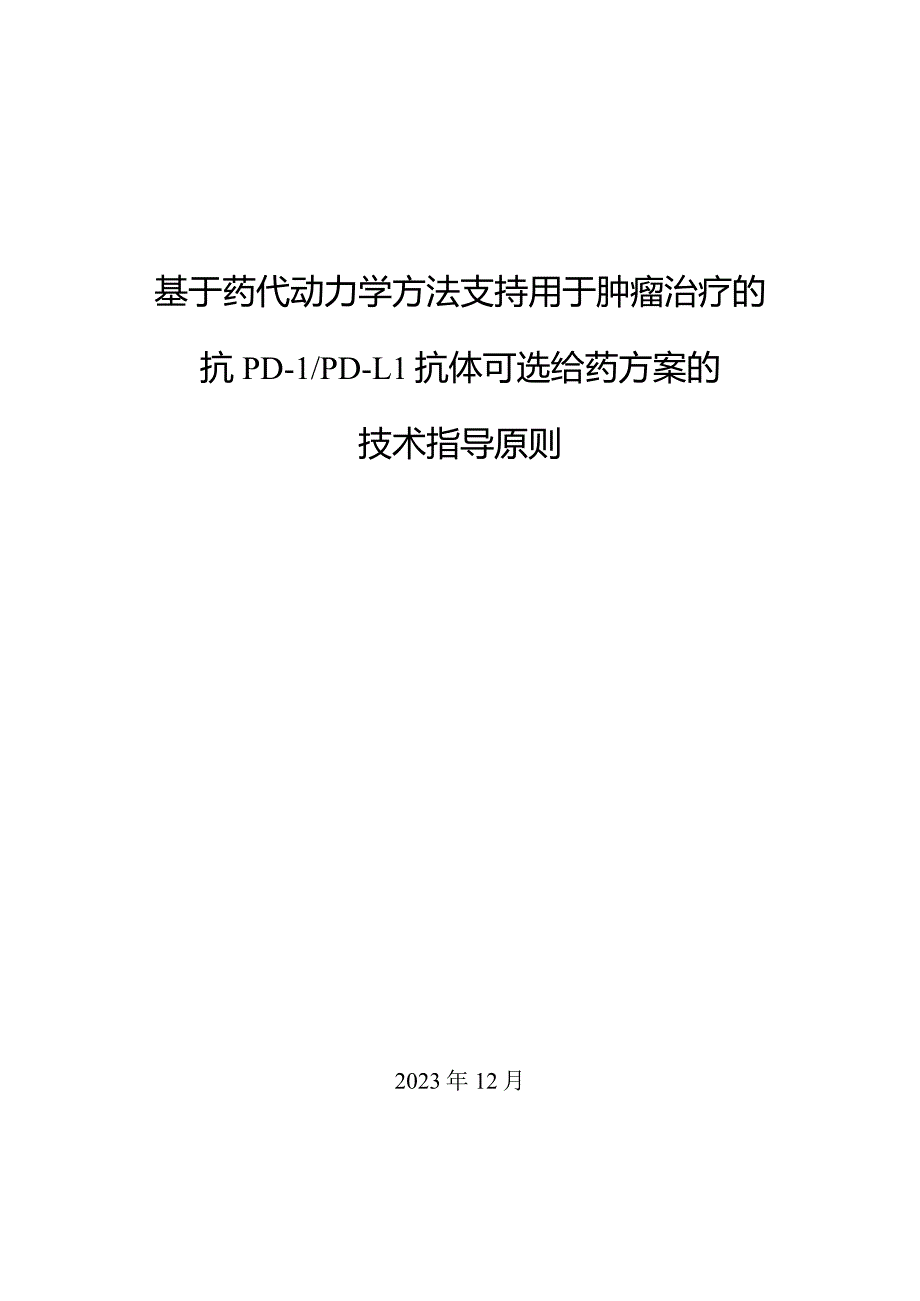 基于药代动力学方法支持用于肿瘤治疗的抗PD-1_PD-L1抗体可选给药方案的技术指导原则.docx_第1页