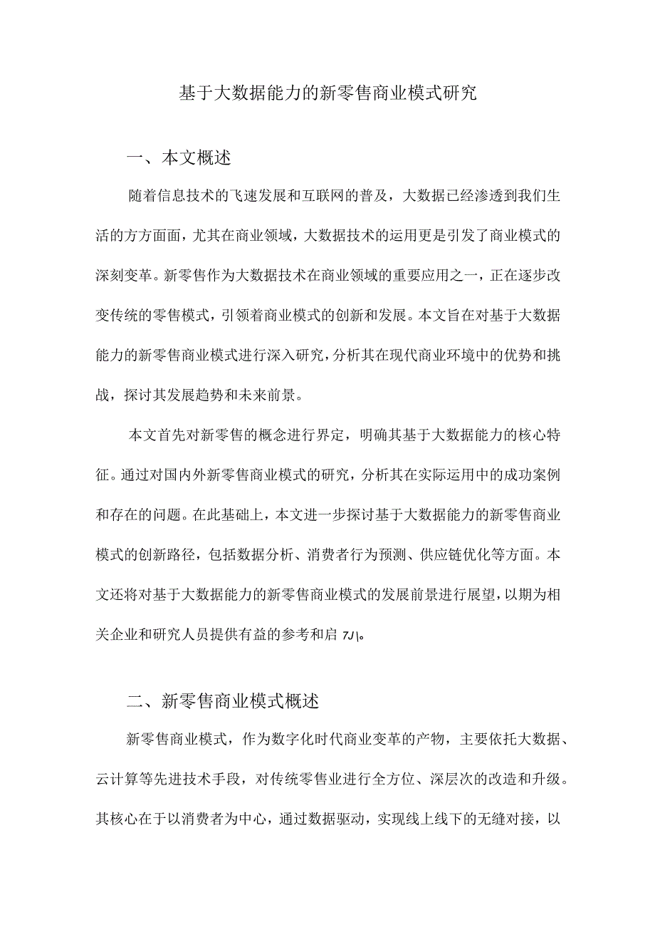 基于大数据能力的新零售商业模式研究.docx_第1页