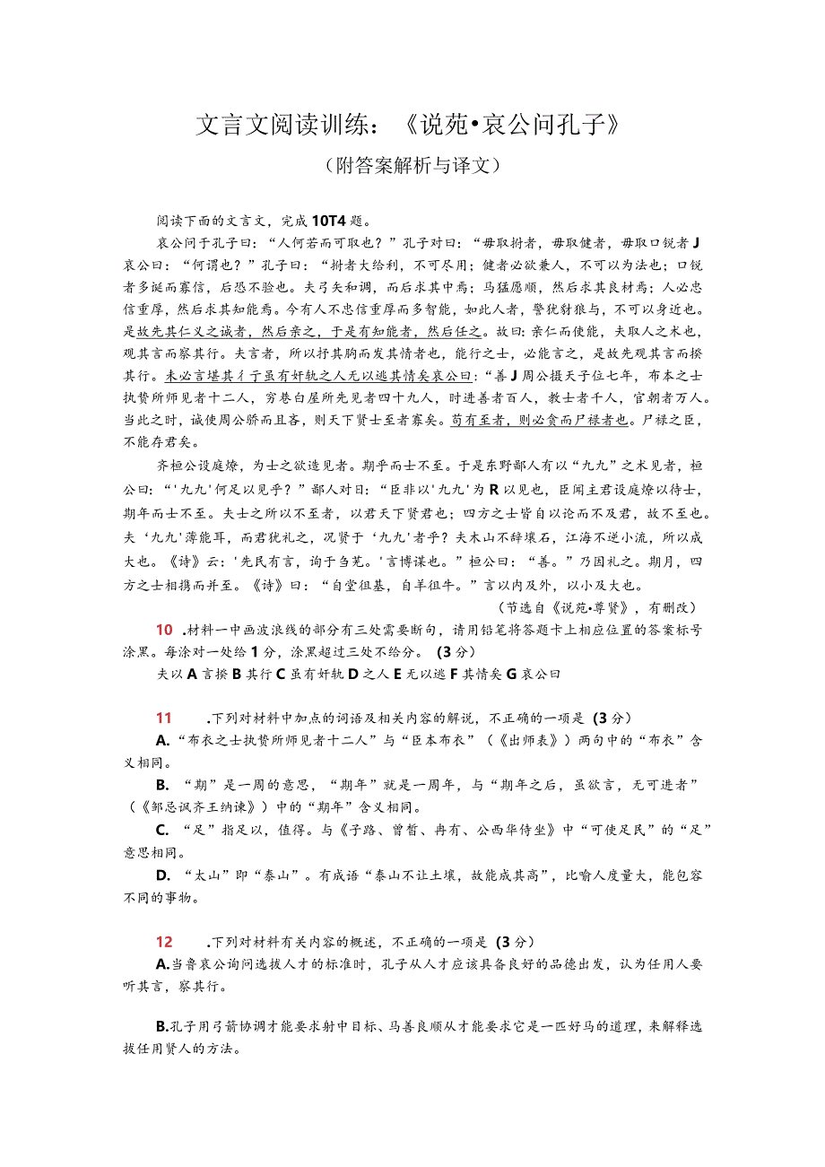 文言文阅读训练：《说苑-哀公问孔子》（附答案解析与译文）.docx_第1页