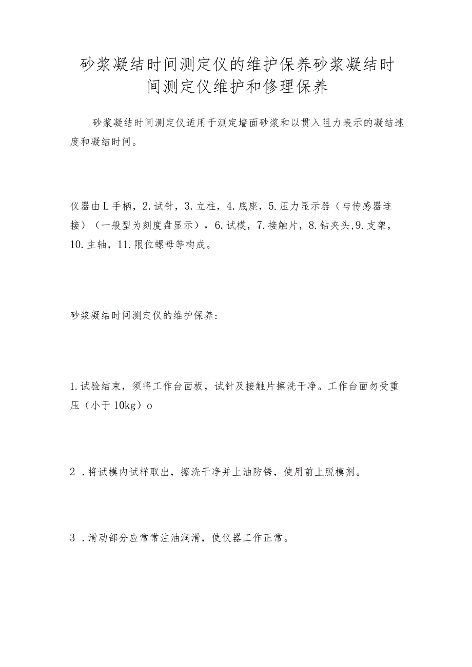 砂浆凝结时间测定仪的维护保养砂浆凝结时间测定仪维护和修理保养.docx_第1页