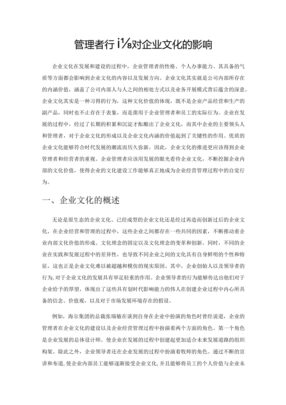 管理者行为对企业文化的影响.docx_第1页