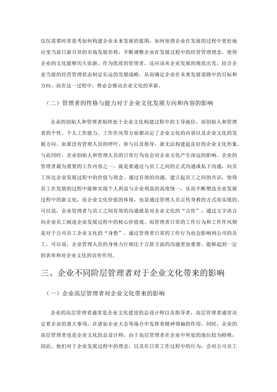 管理者行为对企业文化的影响.docx_第3页