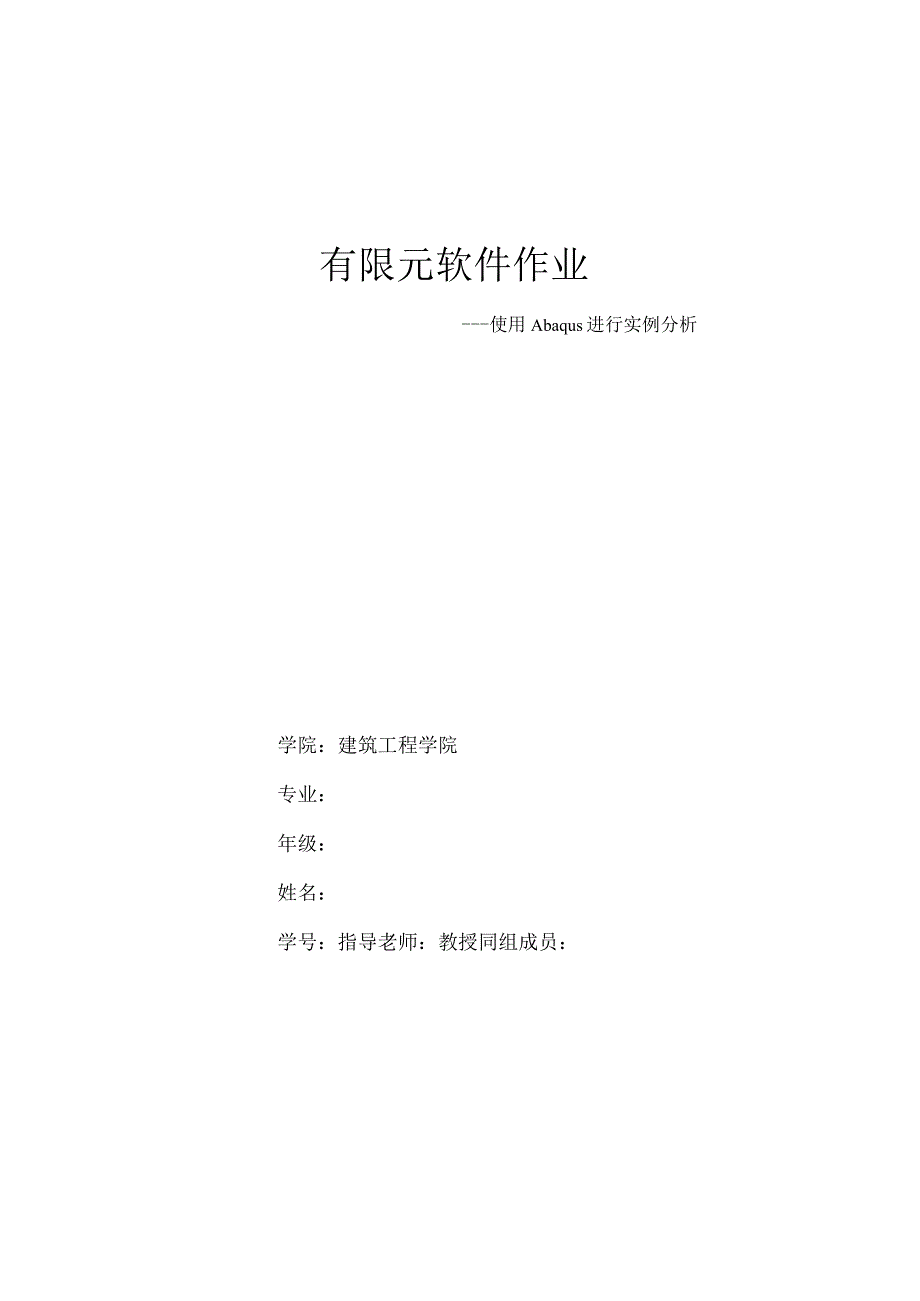 有限元软件作业.docx_第1页