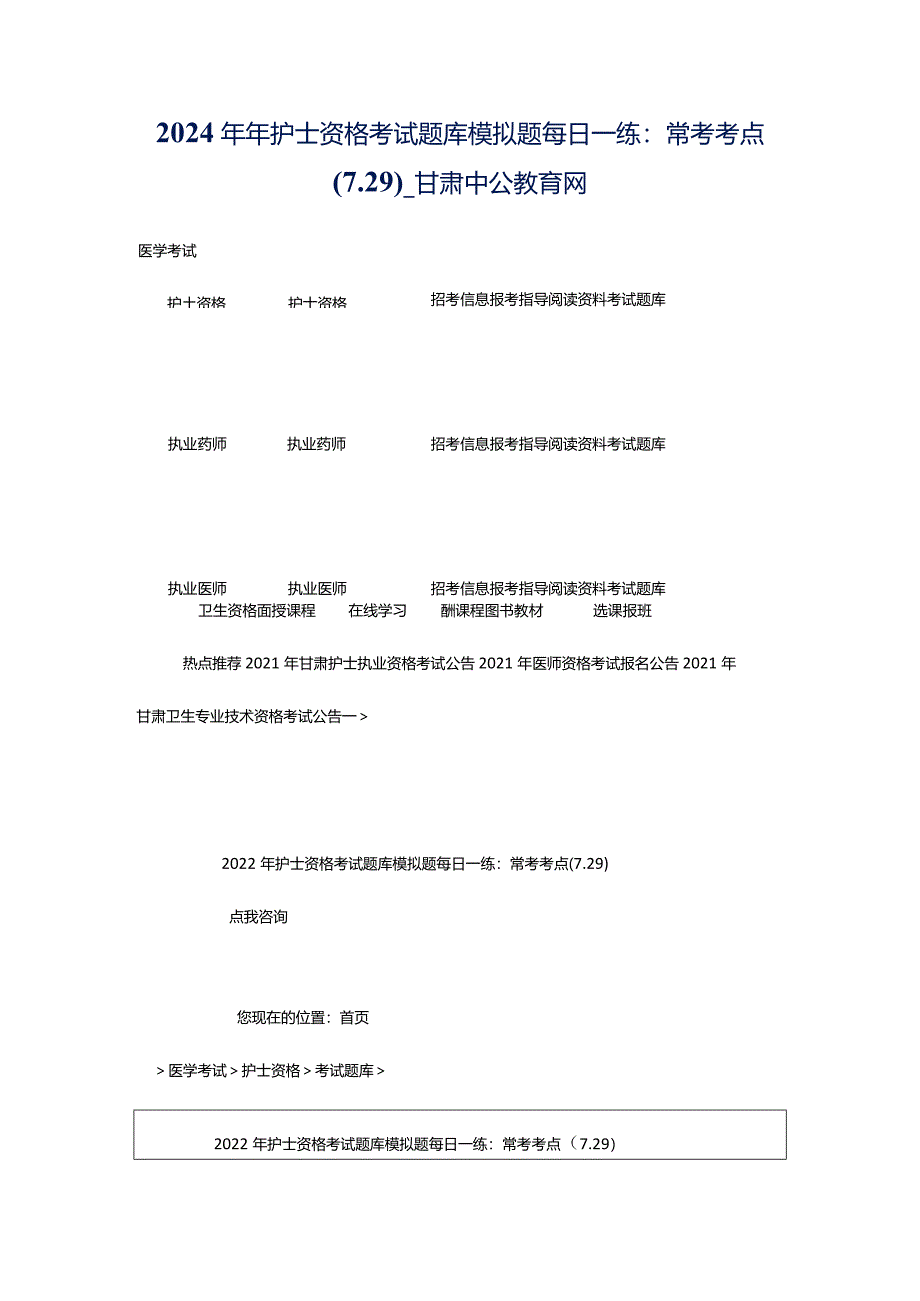 2024年年护士资格考试题库模拟题每日一练：常考考点（7.29）_甘肃中公教育网.docx_第1页