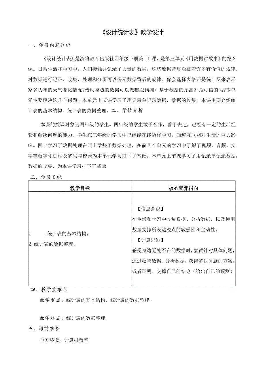 第11课设计统计表教学设计四下信息科技浙教版（2023）.docx_第1页