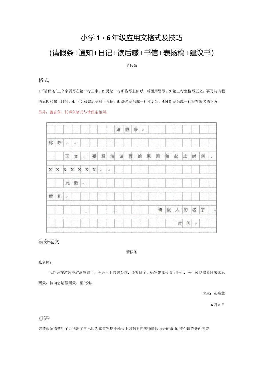 小学1-6年级应用文格式及技巧（请假条+通知+日记+读后感+书信+表扬稿+建议书）.docx_第1页