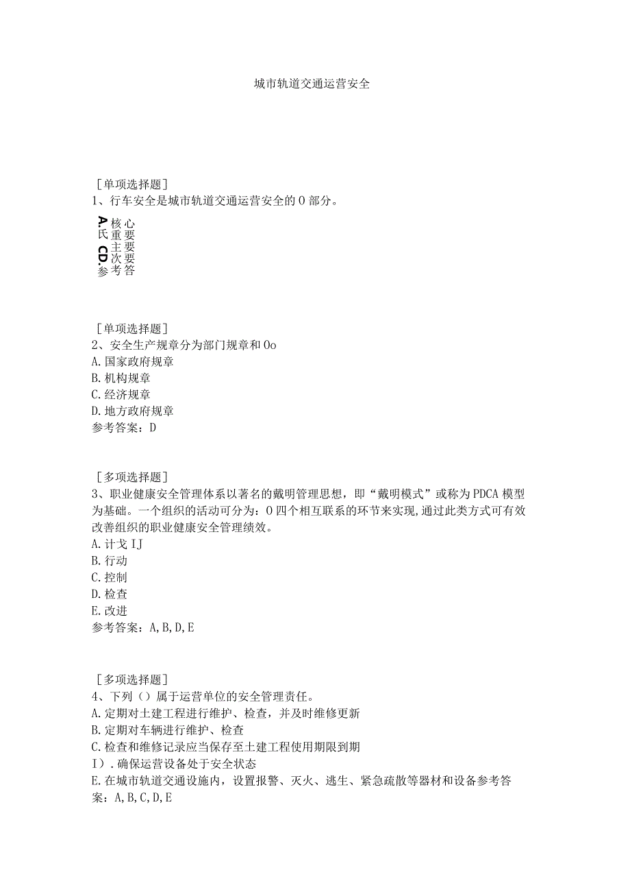 城市轨道交通运营安全.docx_第1页