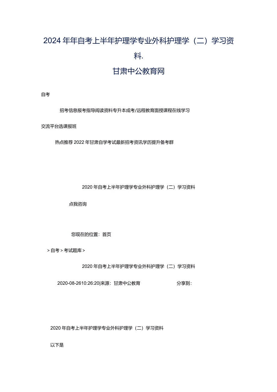 2024年年自考上半年护理学专业外科护理学(二)学习资料_甘肃中公教育网.docx_第1页