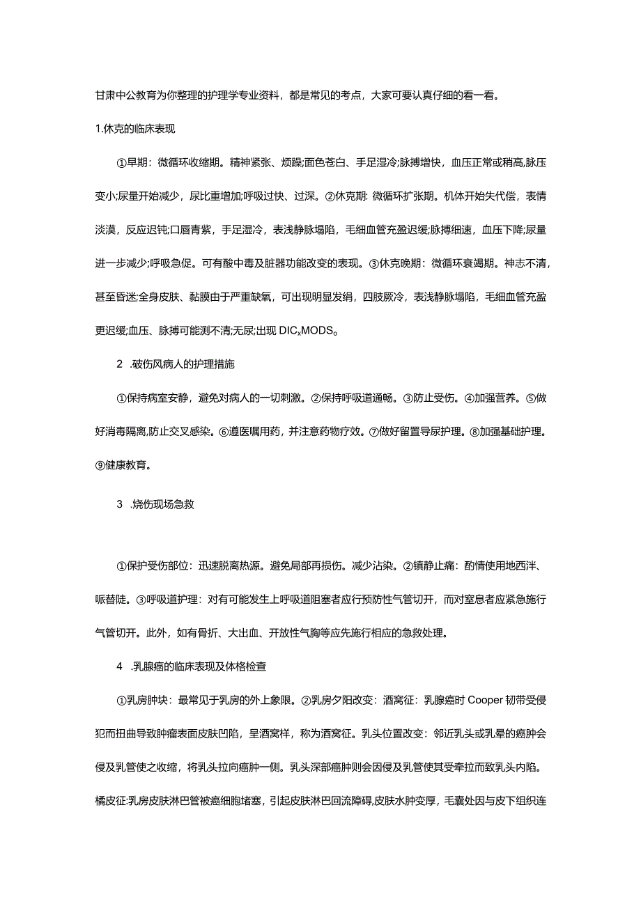 2024年年自考上半年护理学专业外科护理学(二)学习资料_甘肃中公教育网.docx_第2页