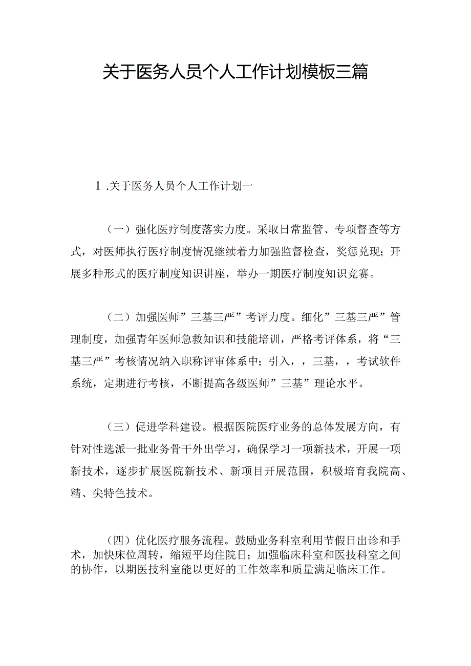 关于医务人员个人工作计划模板三篇.docx_第1页