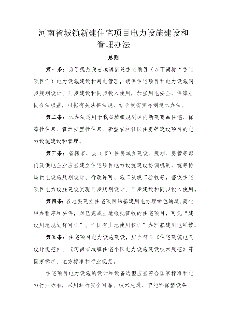 河南省城镇新建住宅项目电力设施建设和管理办法豫建〔2016〕33号附件1.docx_第1页