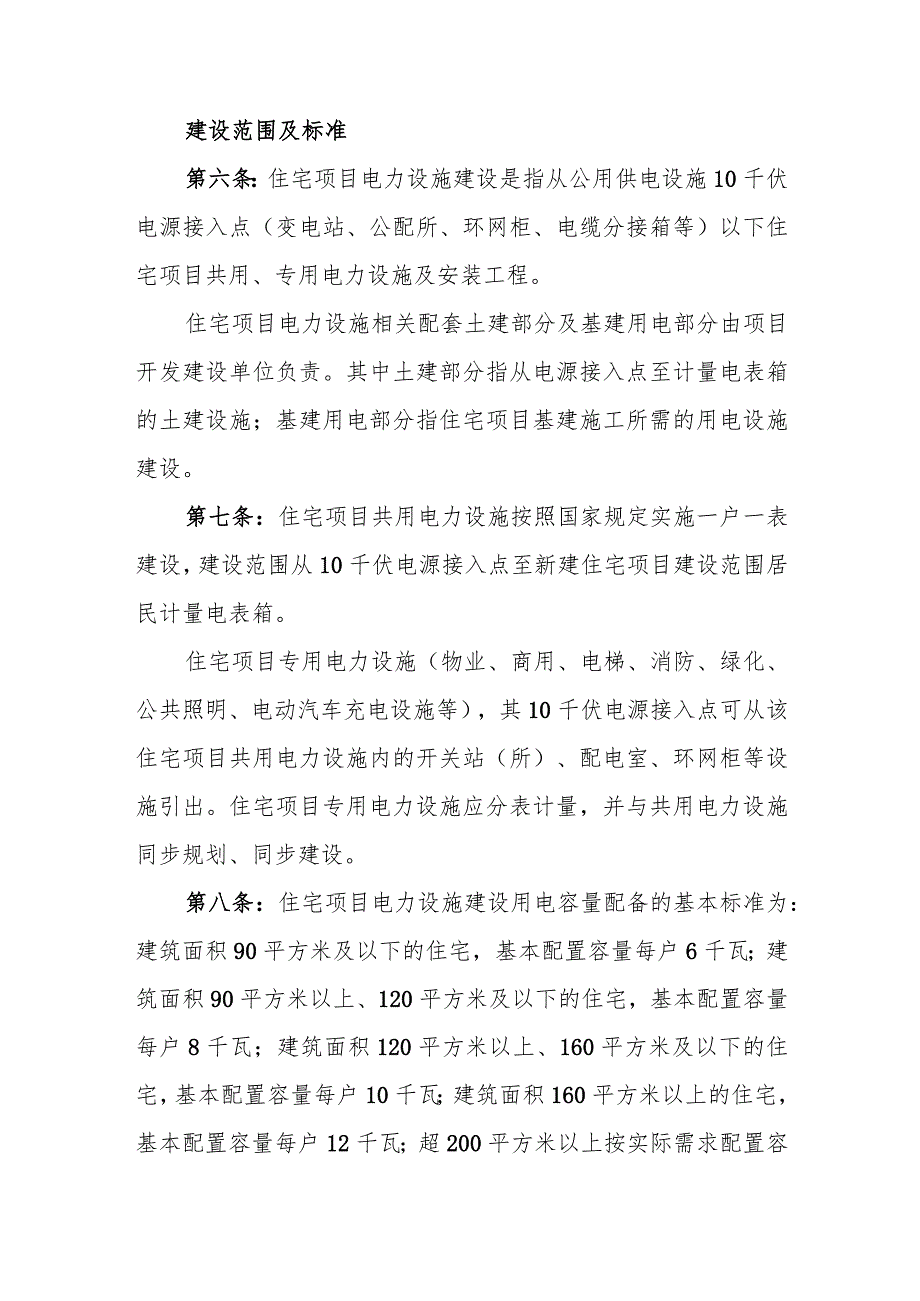 河南省城镇新建住宅项目电力设施建设和管理办法豫建〔2016〕33号附件1.docx_第2页