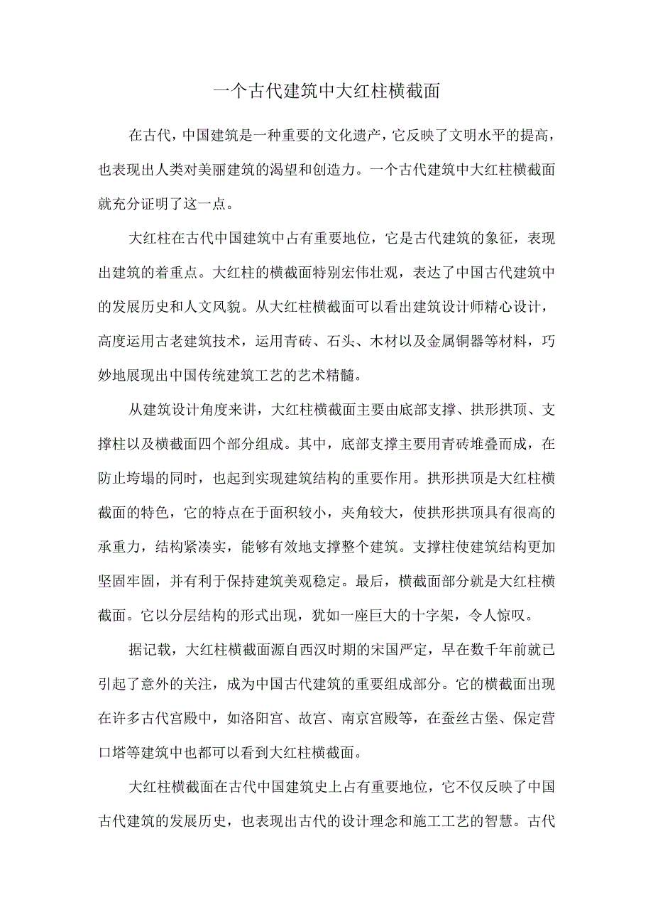 一个古代建筑中大红柱横截面.docx_第1页