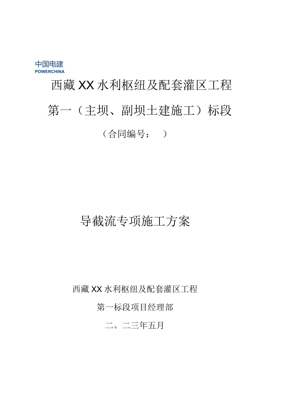 XX水利枢纽工程导截流专项施工方案.docx_第1页