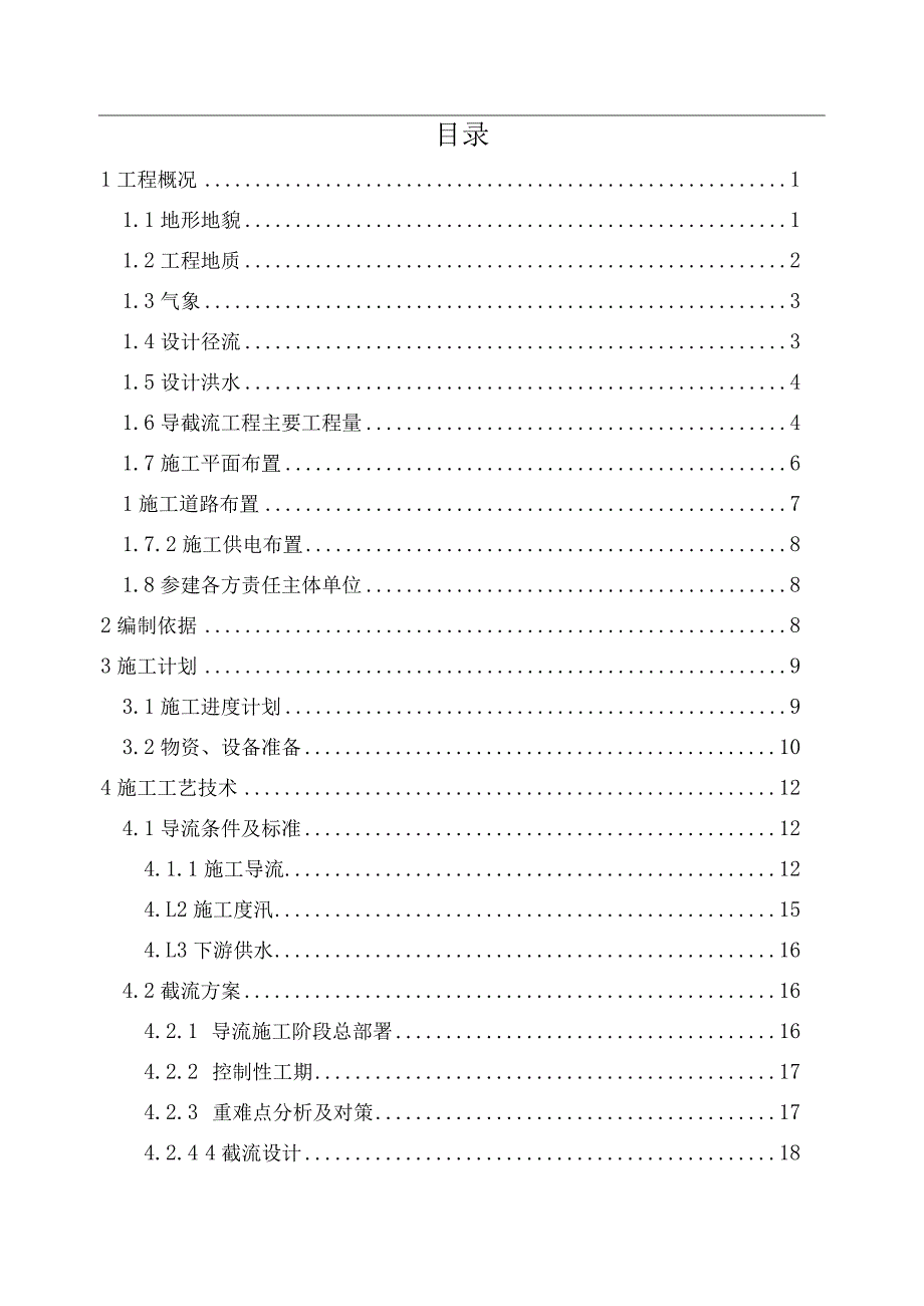 XX水利枢纽工程导截流专项施工方案.docx_第3页