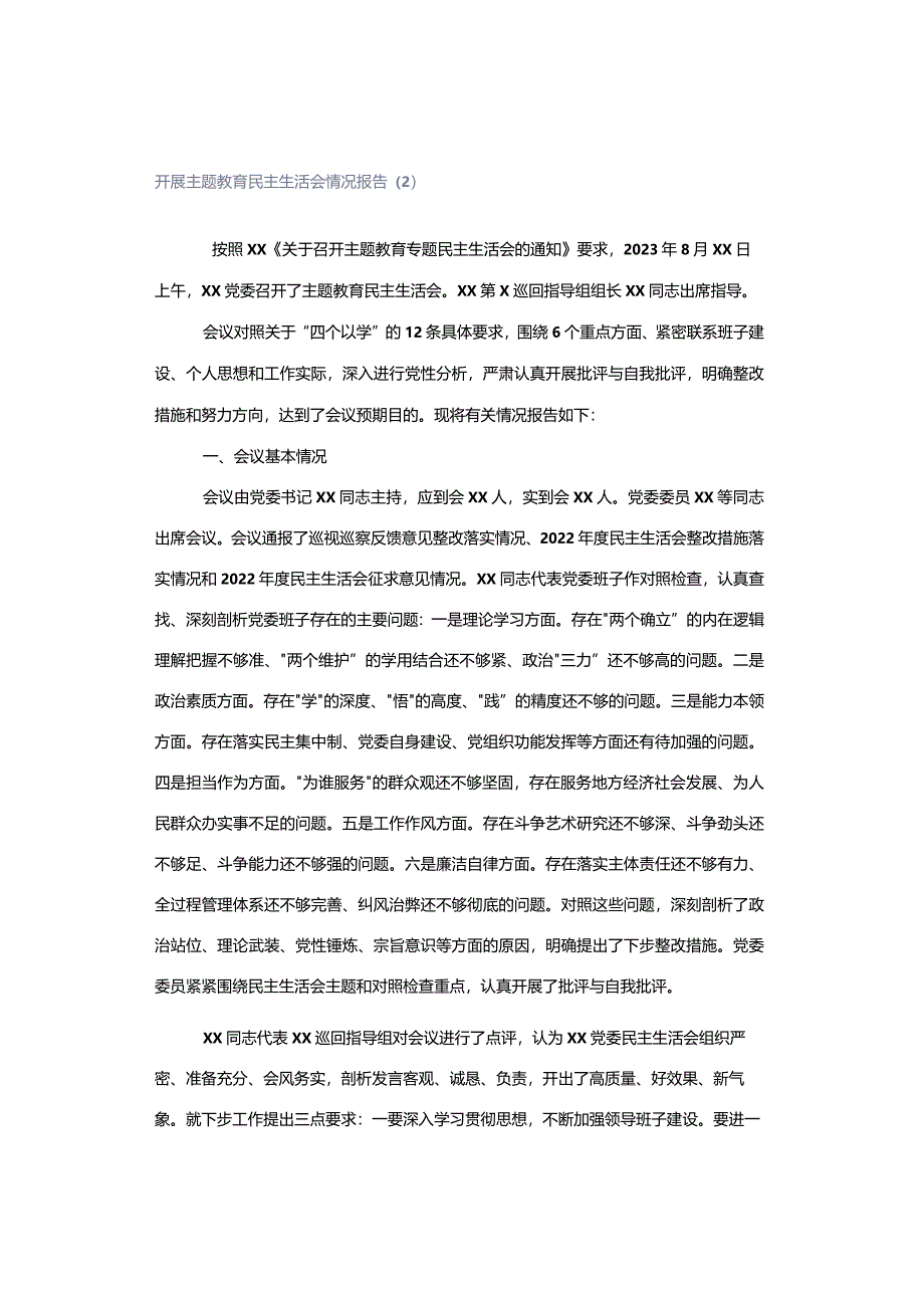 「转」开展主题教育民主生活会情况报告（2）.docx_第1页