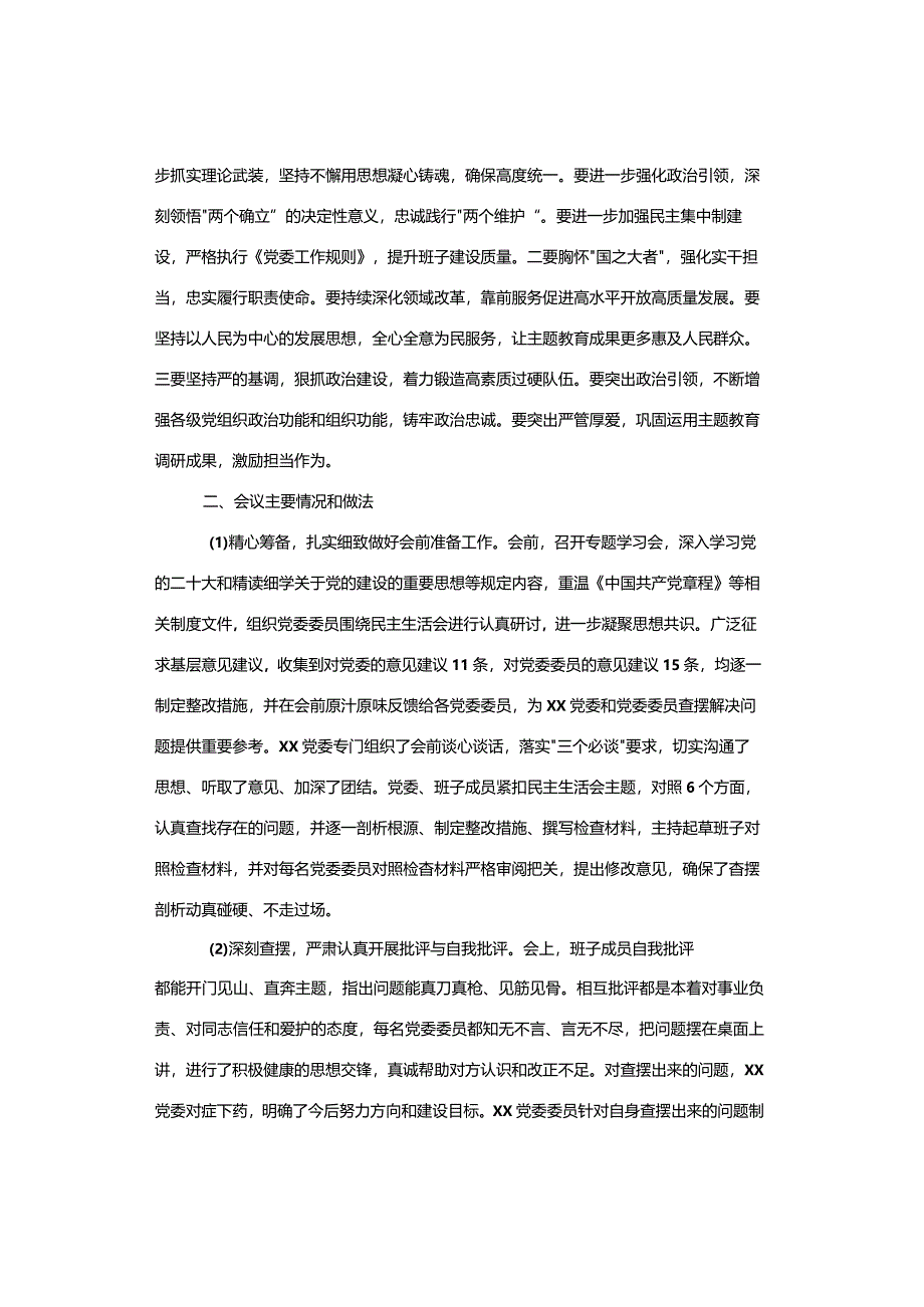 「转」开展主题教育民主生活会情况报告（2）.docx_第2页