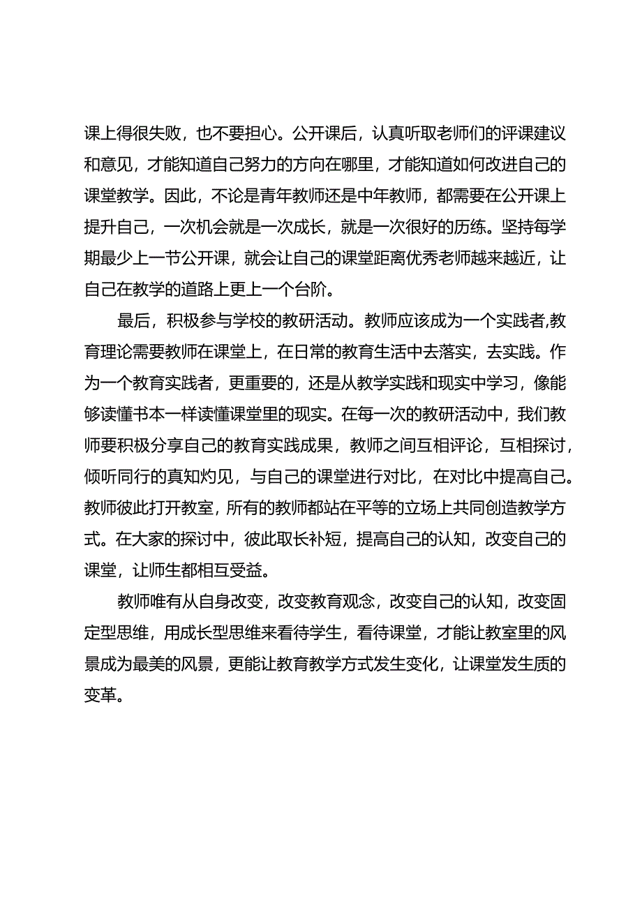 老师你是如何改变课堂的？.docx_第2页