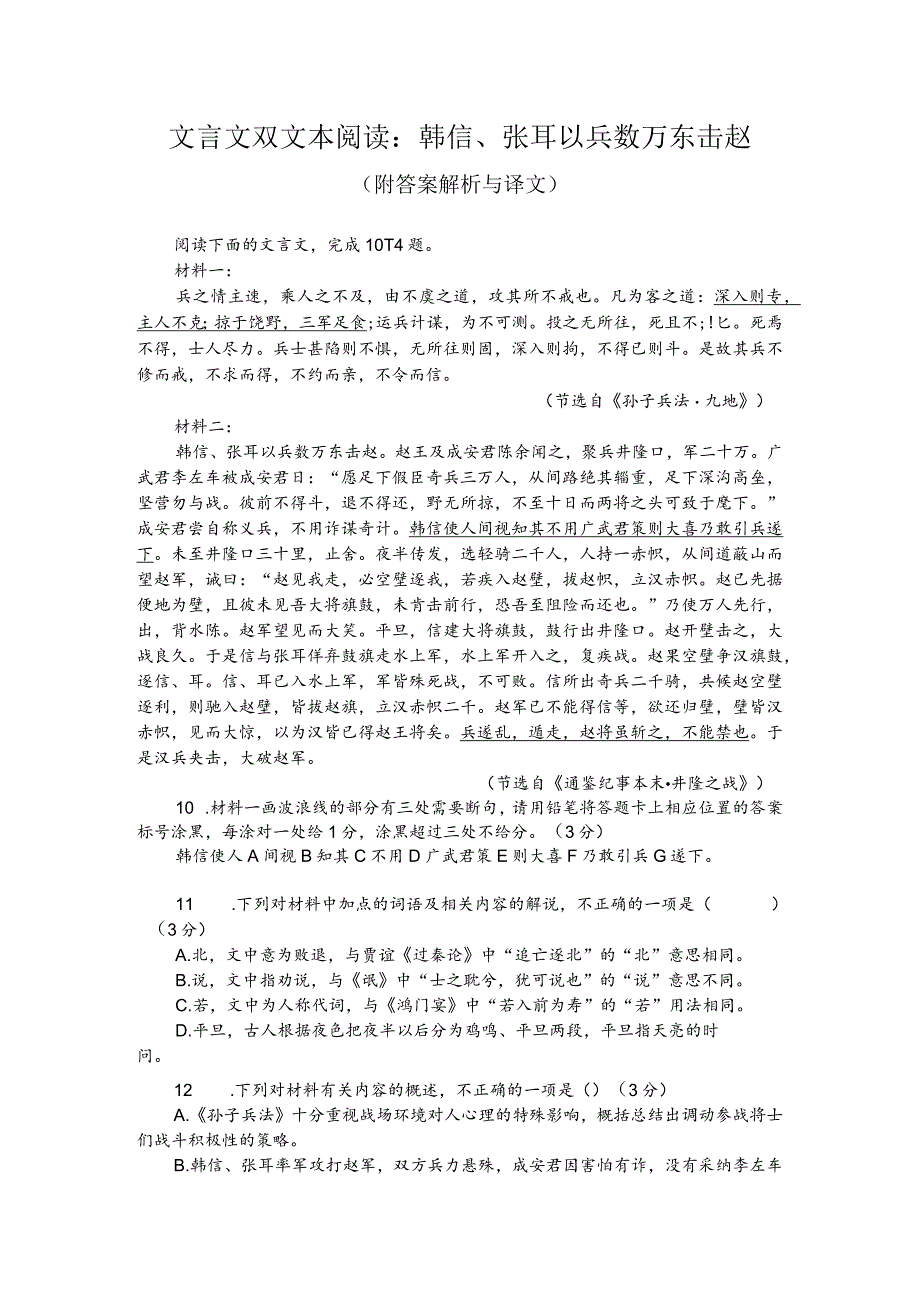 文言文双文本阅读：韩信、张耳以兵数万东击赵（附答案解析与译文）.docx_第1页