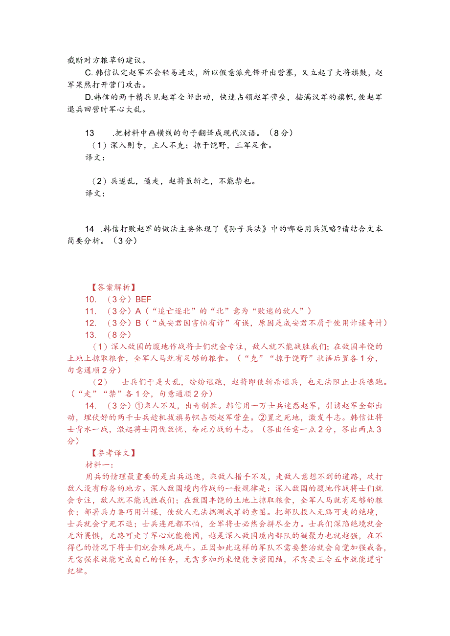 文言文双文本阅读：韩信、张耳以兵数万东击赵（附答案解析与译文）.docx_第2页