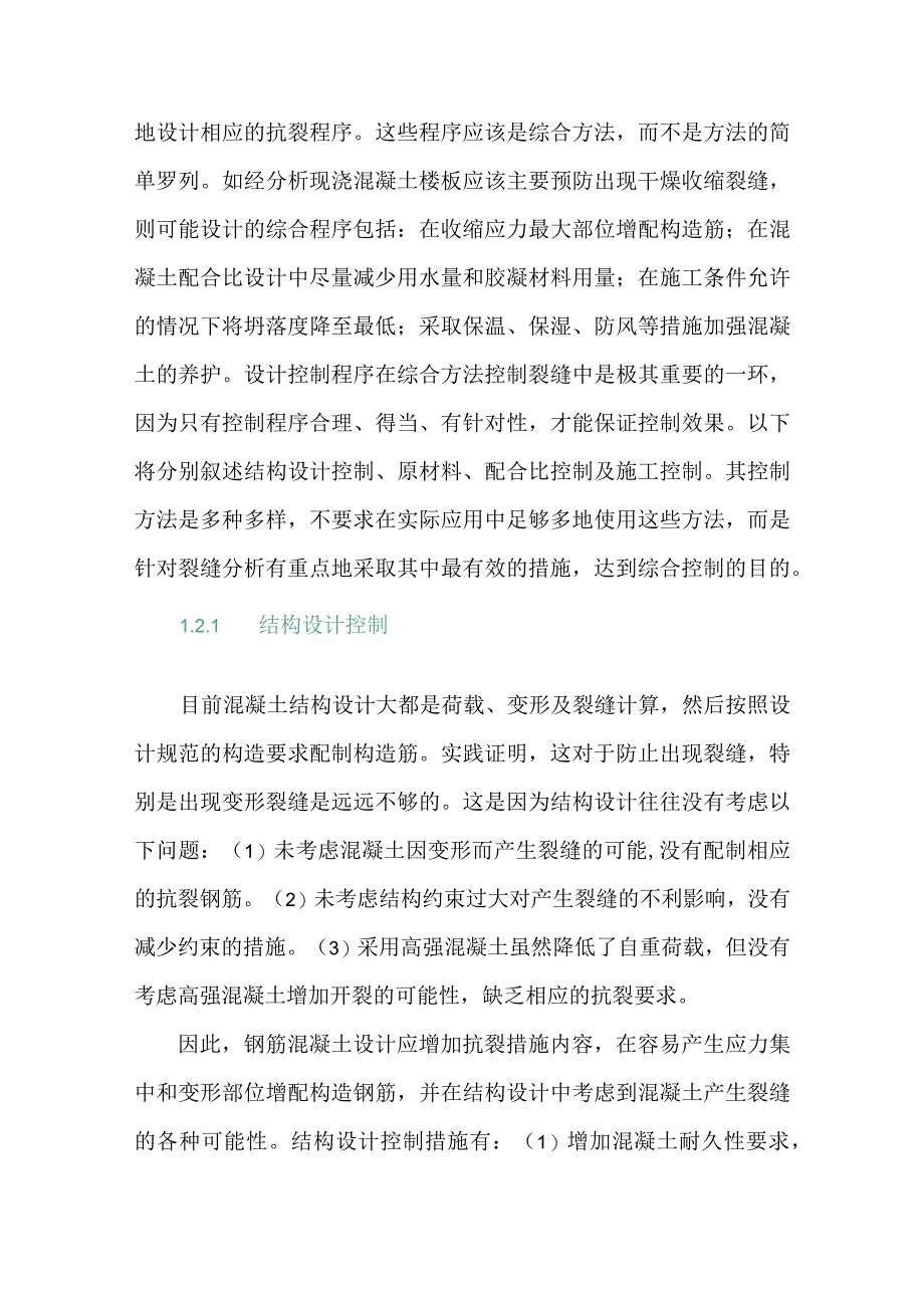 现浇混凝土楼板裂缝控制的综合方法研究.docx_第2页