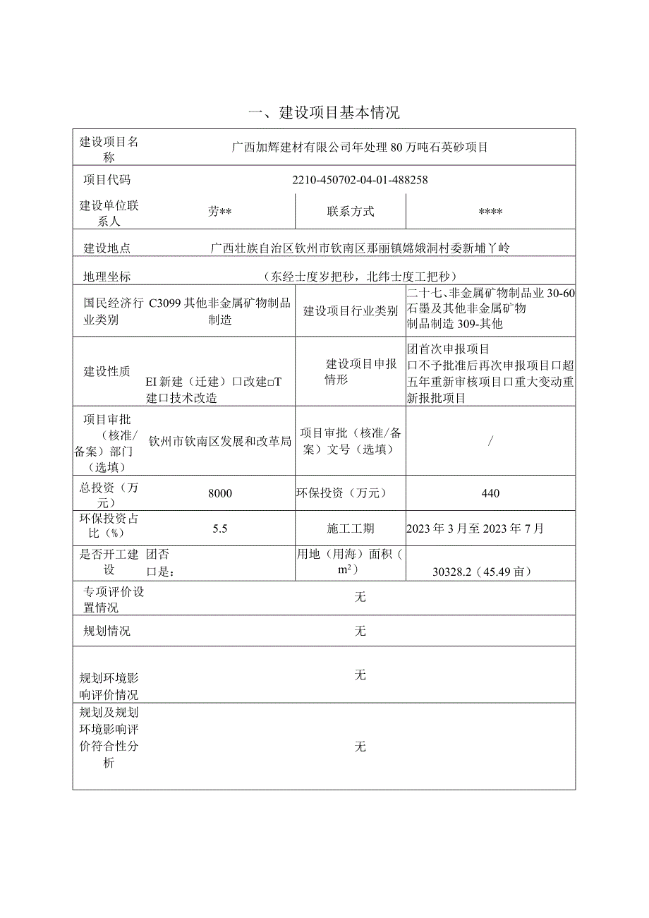 建材有限公司年处理80万吨石英砂项目环评可研资料环境影响.docx_第1页